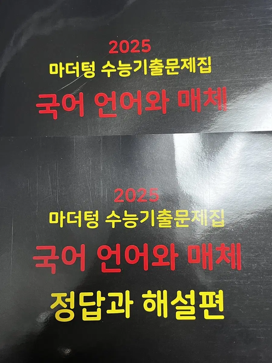 [문제 푼 흔적 X] 2025 마더텅 국어 언어와 매체 언매 판매